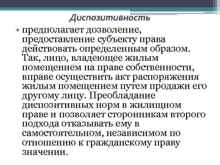 Диспозитивность