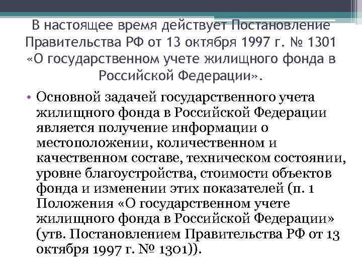 В настоящее время действует Постановление Правительства РФ от 13 октября 1997 г. № 1301