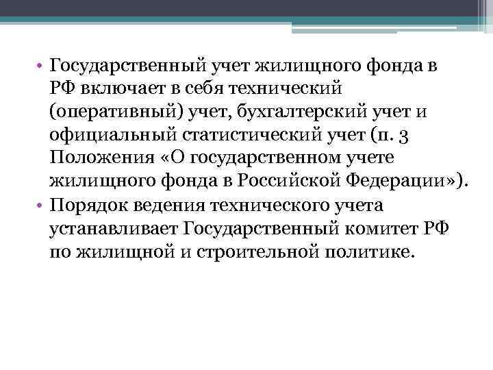  • Государственный учет жилищного фонда в РФ включает в себя технический (оперативный) учет,