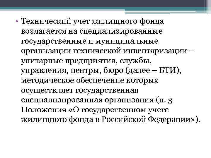  • Технический учет жилищного фонда возлагается на специализированные государственные и муниципальные организации технической