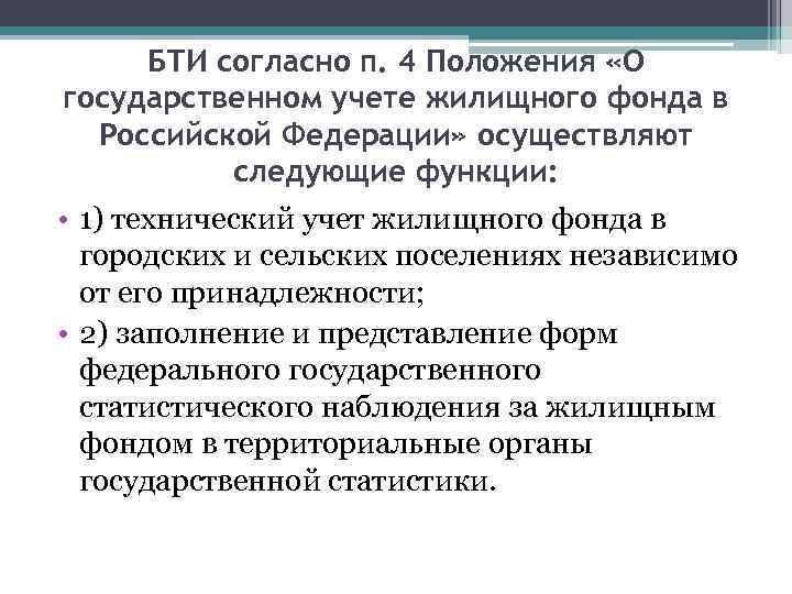 БТИ согласно п. 4 Положения «О государственном учете жилищного фонда в Российской Федерации» осуществляют