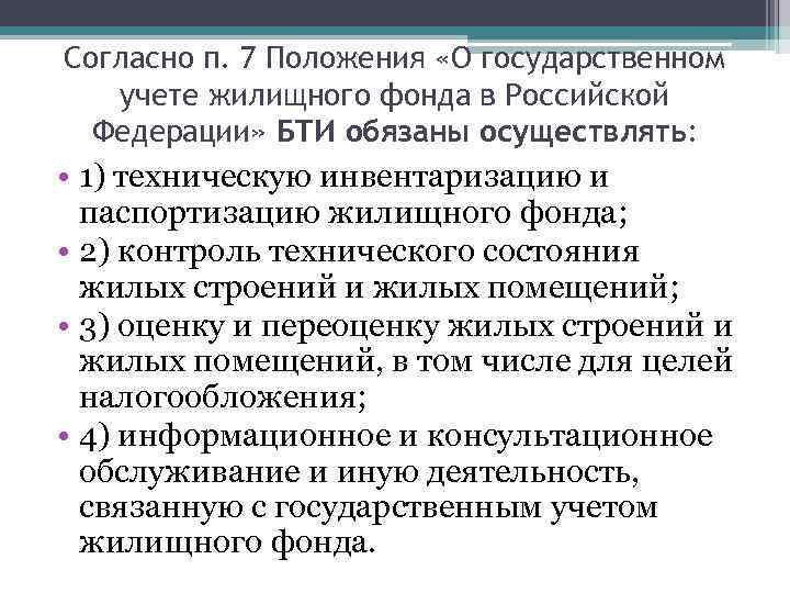 Согласно п. 7 Положения «О государственном учете жилищного фонда в Российской Федерации» БТИ обязаны