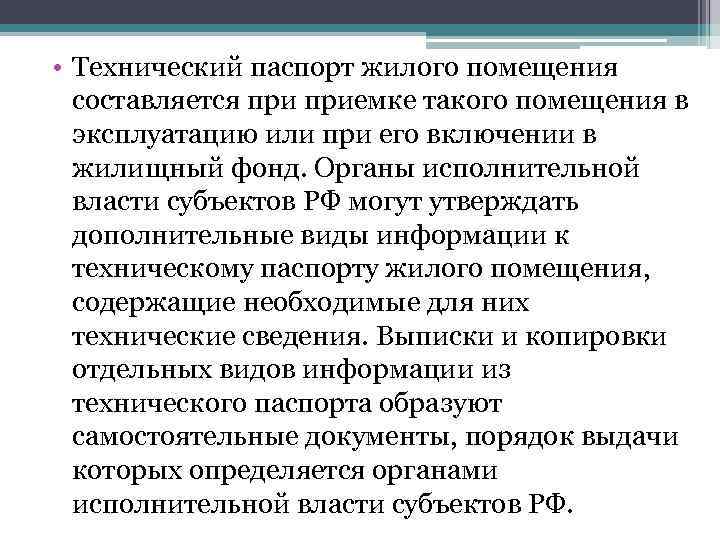  • Технический паспорт жилого помещения составляется приемке такого помещения в эксплуатацию или при