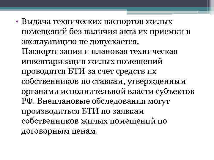  • Выдача технических паспортов жилых помещений без наличия акта их приемки в эксплуатацию