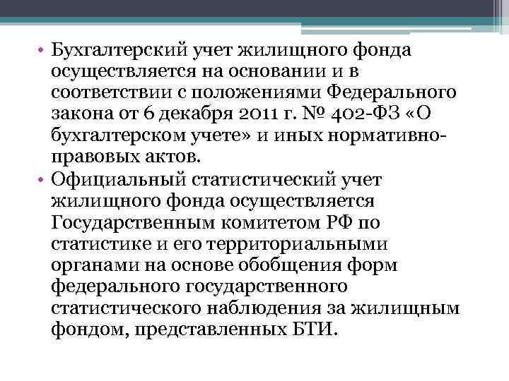  • Бухгалтерский учет жилищного фонда осуществляется на основании и в соответствии с положениями