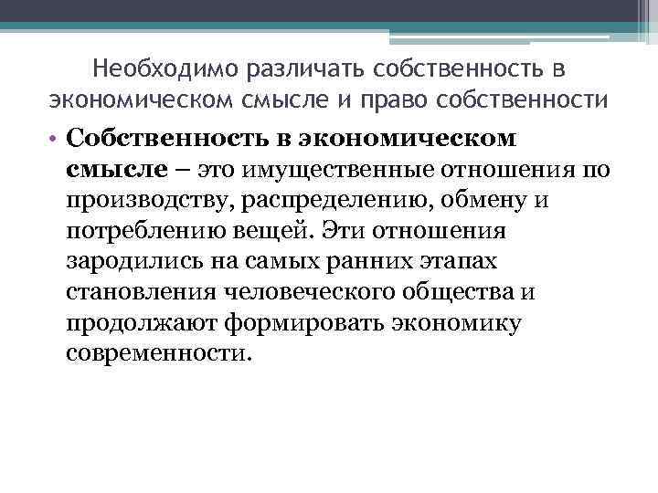 Необходимо различать собственность в экономическом смысле и право собственности • Собственность в экономическом смысле