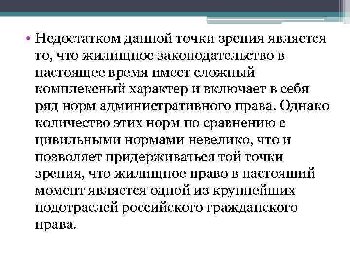  • Недостатком данной точки зрения является то, что жилищное законодательство в настоящее время