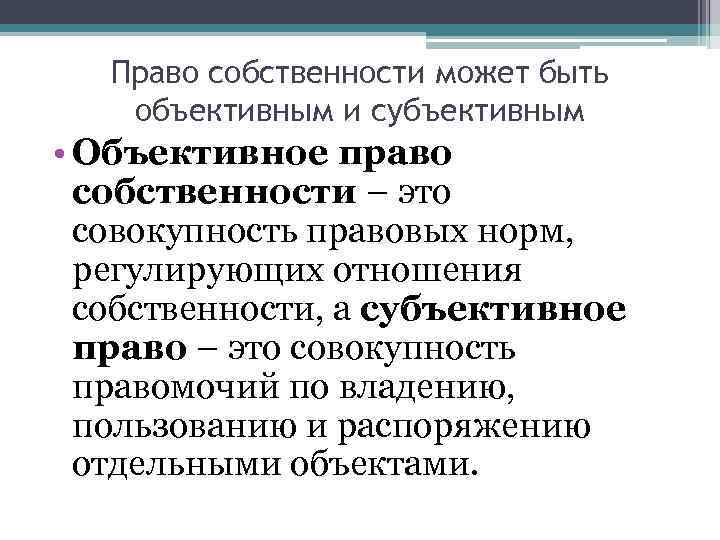 Право собственности может быть объективным и субъективным • Объективное право собственности – это совокупность