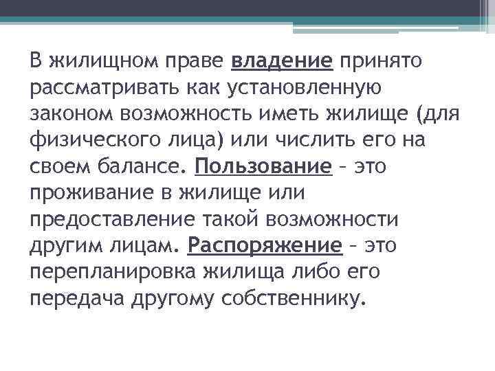 В жилищном праве владение принято рассматривать как установленную законом возможность иметь жилище (для физического