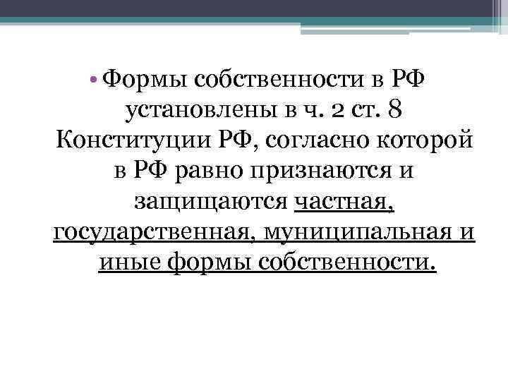  • Формы собственности в РФ установлены в ч. 2 ст. 8 Конституции РФ,