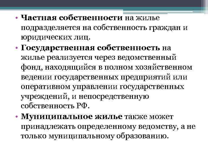  • Частная собственности на жилье подразделяется на собственность граждан и юридических лиц. •