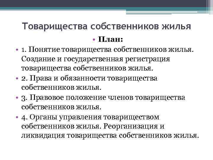 Товарищества собственников жилья • • • План: 1. Понятие товарищества собственников жилья. Создание и