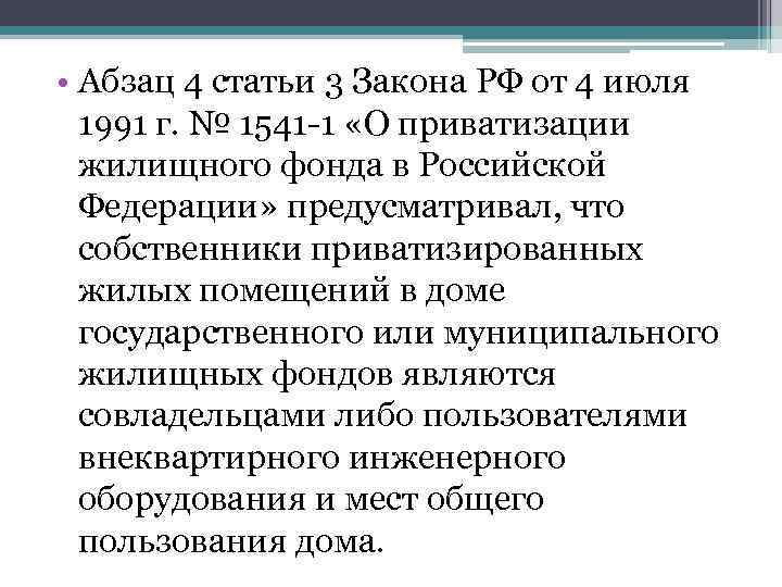  • Абзац 4 статьи 3 Закона РФ от 4 июля 1991 г. №