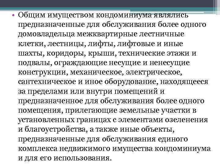  • Общим имуществом кондоминиума являлись предназначенные для обслуживания более одного домовладельца межквартирные лестничные