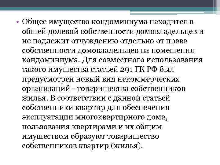  • Общее имущество кондоминиума находится в общей долевой собственности домовладельцев и не подлежит