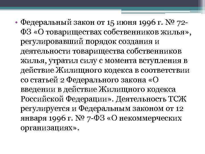  • Федеральный закон от 15 июня 1996 г. № 72 ФЗ «О товариществах