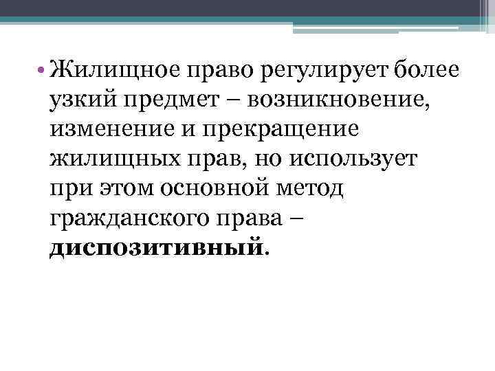 Правом регулируется. Жилищное право. Жилищное законодательство регулирует. Предмет регулирования жилищного права. Метод регулирования жилищного права это.