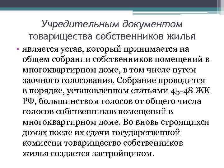 Учредительным документом товарищества собственников жилья • является устав, который принимается на общем собрании собственников