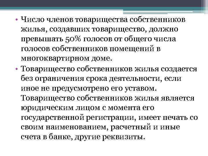 Число членов тсж. Товарищество собственников жилья. Количество членов ТСЖ. Число членов товарищества собственников должно быть.