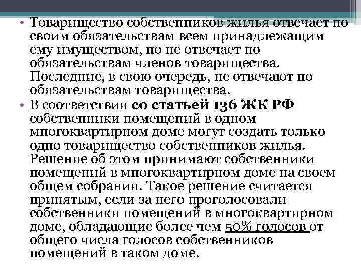  • Товарищество собственников жилья отвечает по своим обязательствам всем принадлежащим ему имуществом, но