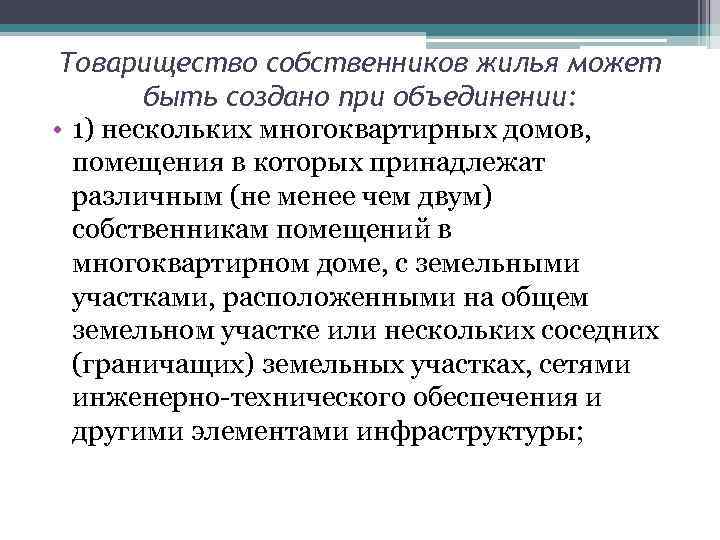 Товарищество собственников жилья может быть создано при объединении: • 1) нескольких многоквартирных домов, помещения