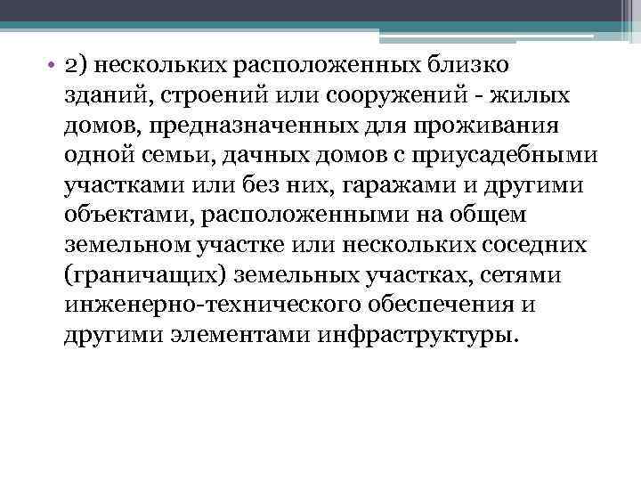  • 2) нескольких расположенных близко зданий, строений или сооружений - жилых домов, предназначенных