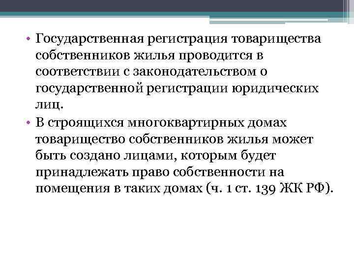  • Государственная регистрация товарищества собственников жилья проводится в соответствии с законодательством о государственной