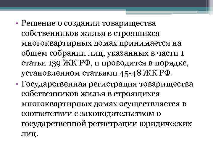  • Решение о создании товарищества собственников жилья в строящихся многоквартирных домах принимается на