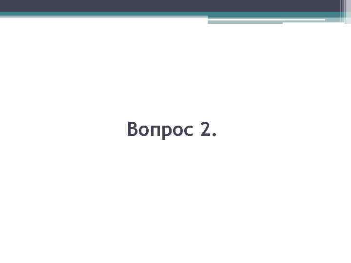 Вопрос 2. 