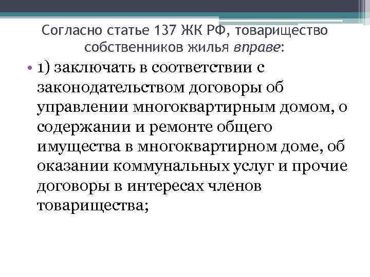 Согласно статье 137 ЖК РФ, товарищество собственников жилья вправе: • 1) заключать в соответствии