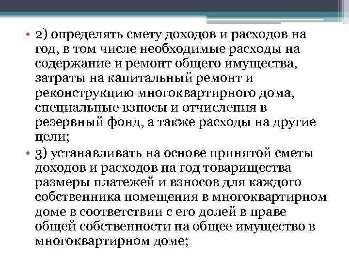  • 2) определять смету доходов и расходов на год, в том числе необходимые