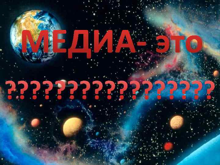 МЕДИА- это ? ? ? ? ? 