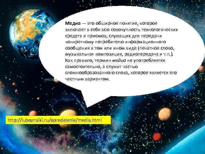 Медиа — это обширное понятие, которое включает в себя всю совокупность технологических средств и