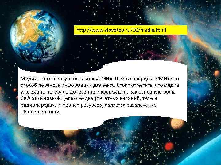 http: //www. slovotop. ru/10/media. html Медиа – это совокупность всех «СМИ» . В свою