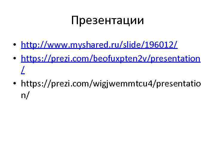 Презентации • http: //www. myshared. ru/slide/196012/ • https: //prezi. com/beofuxpten 2 v/presentation / •