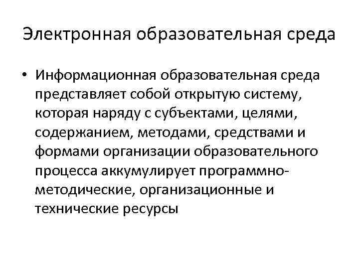 Электронная образовательная среда • Информационная образовательная среда представляет собой открытую систему, которая наряду с