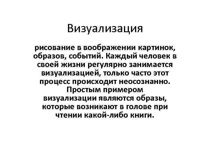 Визуализация рисование в воображении картинок, образов, событий. Каждый человек в своей жизни регулярно занимается