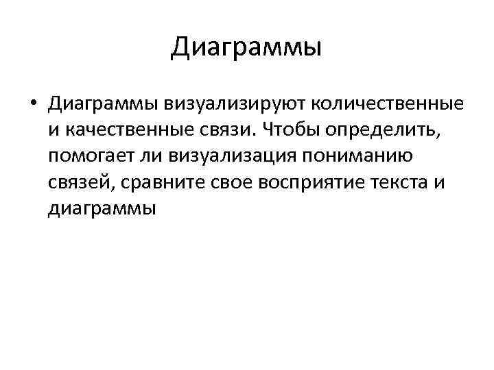 Диаграммы • Диаграммы визуализируют количественные и качественные связи. Чтобы определить, помогает ли визуализация пониманию