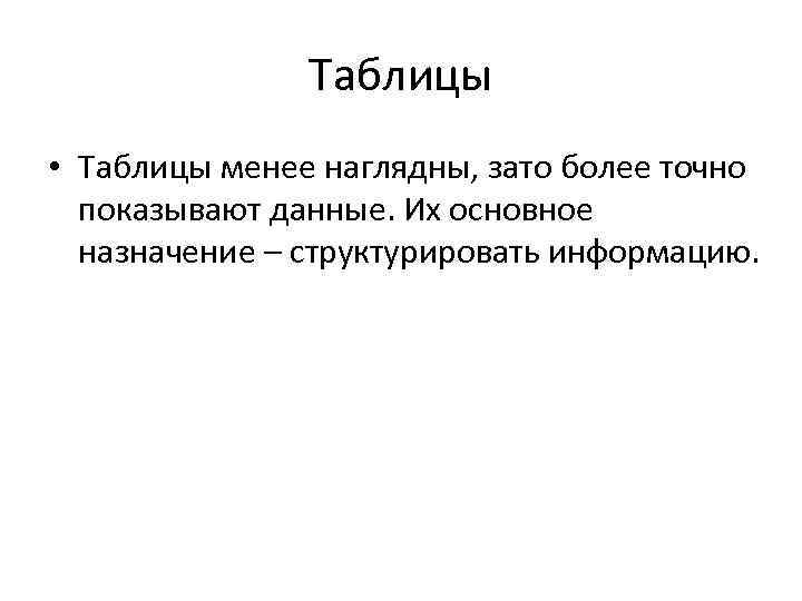 Таблицы • Таблицы менее наглядны, зато более точно показывают данные. Их основное назначение –