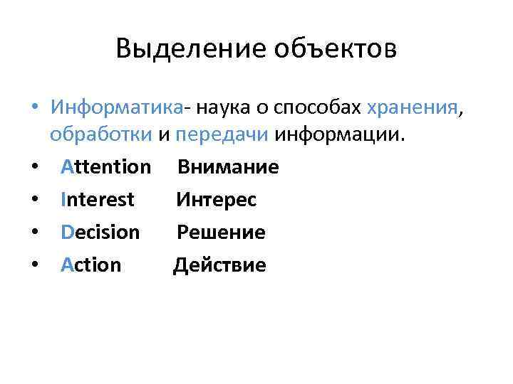 Выделение объектов • Информатика наука о способах хранения, обработки и передачи информации. • Аttention