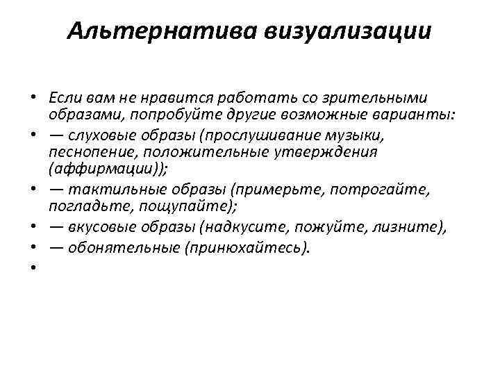 Альтернатива визуализации • Если вам не нравится работать со зрительными образами, попробуйте другие возможные