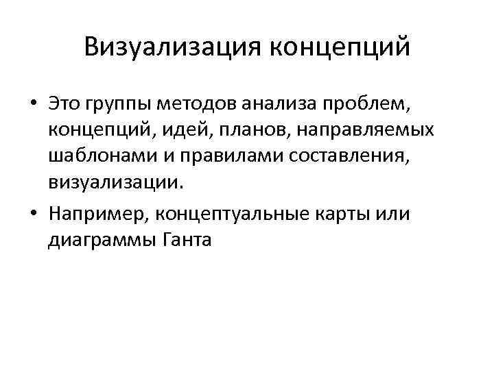 Визуализация концепций • Это группы методов анализа проблем, концепций, идей, планов, направляемых шаблонами и