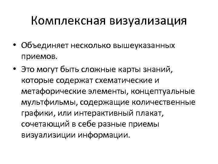 Комплексная визуализация • Объединяет несколько вышеуказанных приемов. • Это могут быть сложные карты знаний,