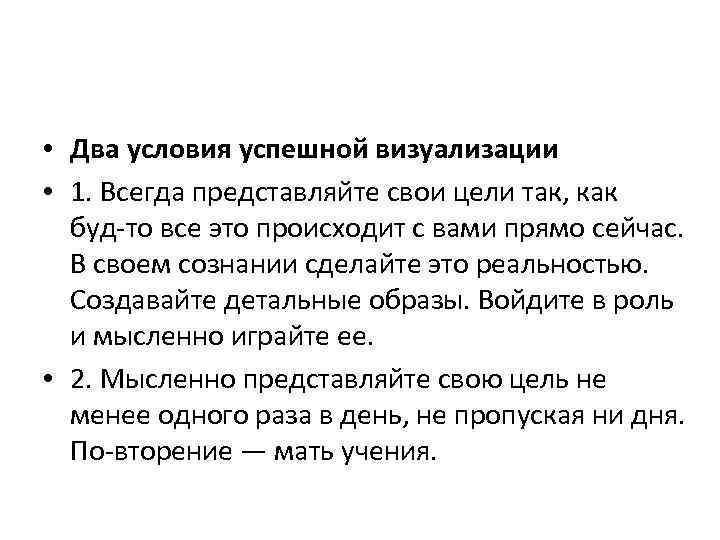  • Два условия успешной визуализации • 1. Всегда представляйте свои цели так, как