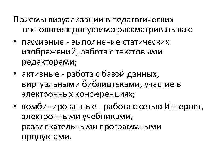 Приемы визуализации в педагогических технологиях допустимо рассматривать как: • пассивные выполнение статических изображений, работа