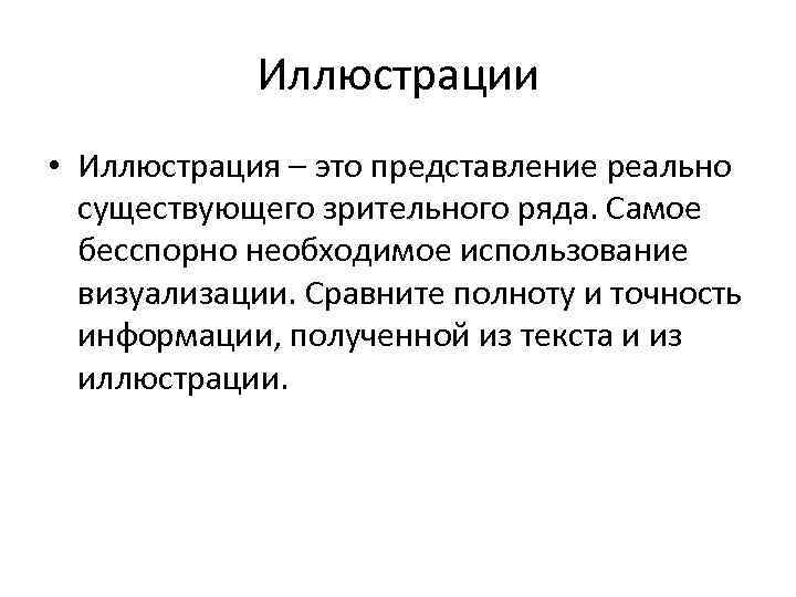 Иллюстрации • Иллюстрация – это представление реально существующего зрительного ряда. Самое бесспорно необходимое использование