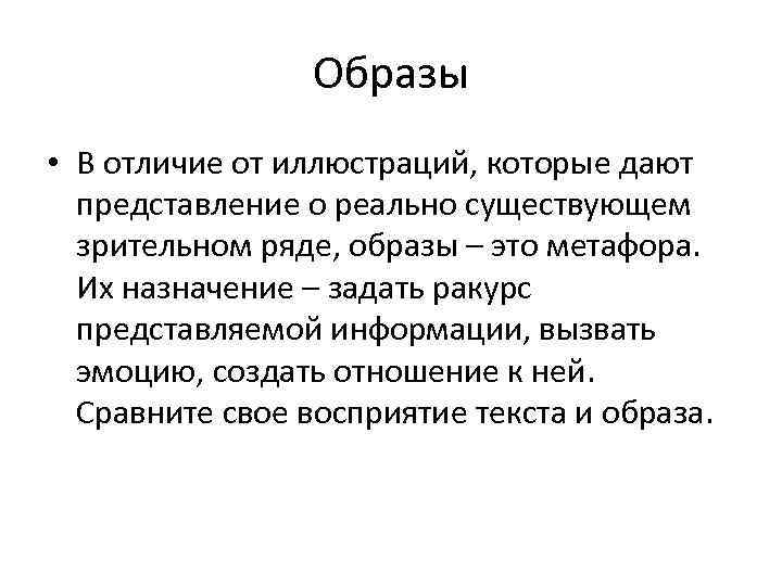 Образы • В отличие от иллюстраций, которые дают представление о реально существующем зрительном ряде,