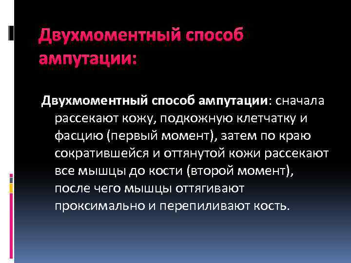 Двухмоментный способ ампутации: сначала рассекают кожу, подкожную клетчатку и фасцию (первый момент), затем по