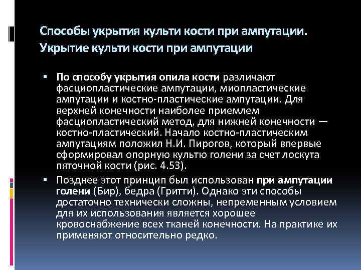 Периоды ампутации. Методы укрытия ампутационной культи. Методы укрытия костной культи. Обработка культи при ампутации. Классификация ампутаций.