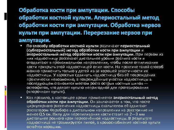 Обработка кости при ампутации. Способы обработки костной культи. Апериостальный метод обработки кости при ампутации.